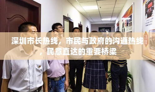 深圳市長(zhǎng)熱線，市民與政府的溝通熱線，民意直達(dá)的重要橋梁
