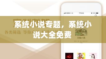 系統(tǒng)小說專題，系統(tǒng)小說大全免費(fèi) 