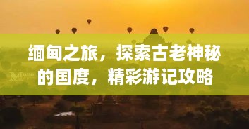 緬甸之旅，探索古老神秘的國(guó)度，精彩游記攻略