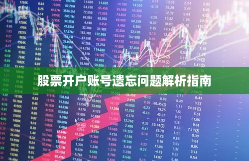 股票開戶賬號(hào)遺忘問(wèn)題解析指南
