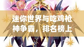 迷你世界與吃雞槍神爭霸，排名榜上的王者風采