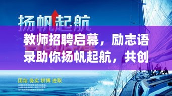 教師招聘啟幕，勵志語錄助你揚帆起航，共創(chuàng)教育輝煌！