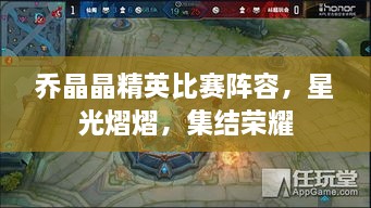 喬晶晶精英比賽陣容，星光熠熠，集結(jié)榮耀
