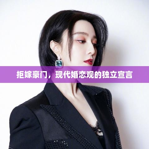 拒嫁豪門，現(xiàn)代婚戀觀的獨(dú)立宣言