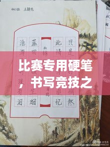 比賽專用硬筆，書寫競技之神器，助你贏在起跑線！