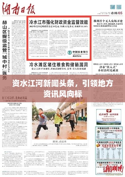 資水江河新聞?lì)^條，引領(lǐng)地方資訊風(fēng)向標(biāo)