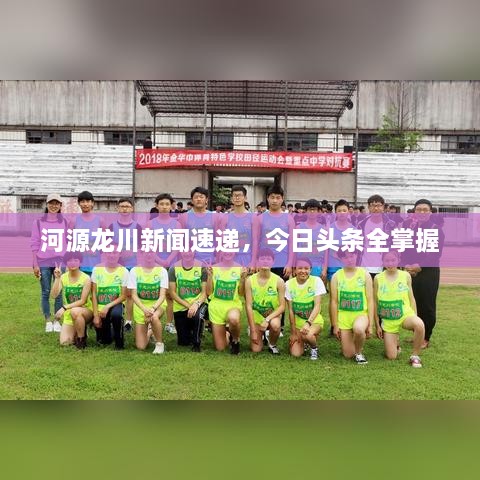 河源龍川新聞速遞，今日頭條全掌握