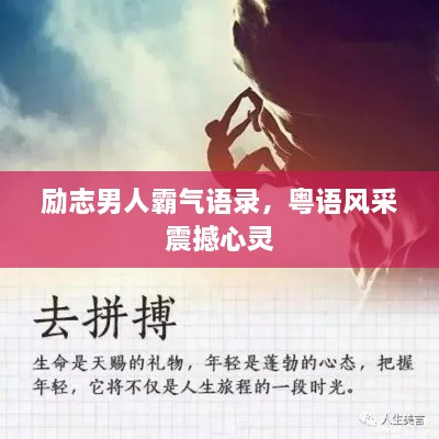 勵(lì)志男人霸氣語錄，粵語風(fēng)采震撼心靈