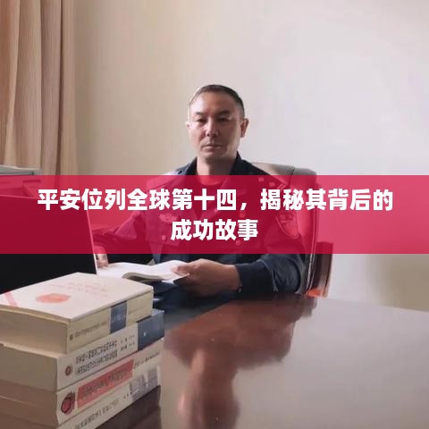 平安位列全球第十四，揭秘其背后的成功故事