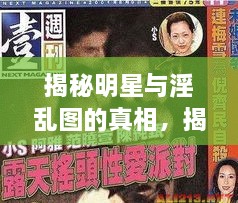 揭秘明星與淫亂圖的真相，揭開背后的真相探討