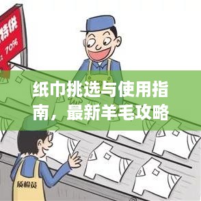 紙巾挑選與使用指南，最新羊毛攻略視頻分享！