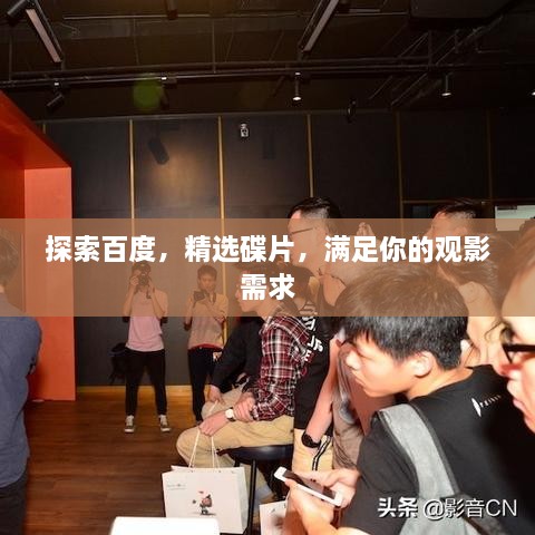 探索百度，精選碟片，滿足你的觀影需求