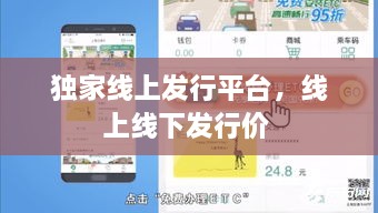 獨(dú)家線上發(fā)行平臺(tái)，線上線下發(fā)行價(jià) 