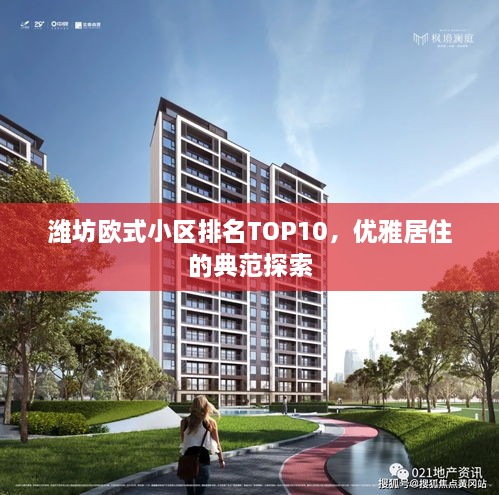 濰坊歐式小區(qū)排名TOP10，優(yōu)雅居住的典范探索