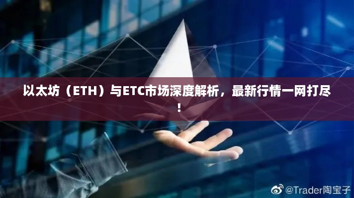 以太坊（ETH）與ETC市場深度解析，最新行情一網(wǎng)打盡！