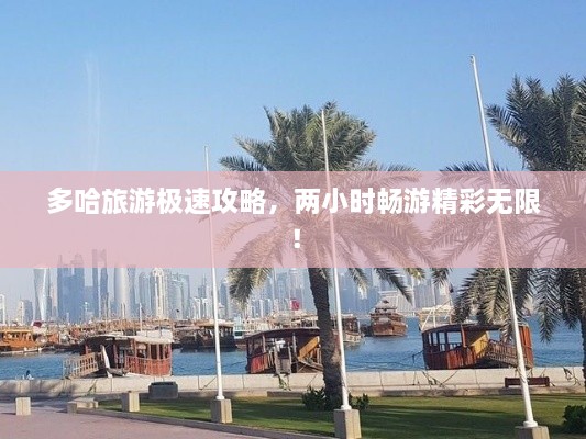 多哈旅游極速攻略，兩小時(shí)暢游精彩無(wú)限！