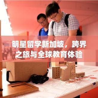 明星留學新加坡，跨界之旅與全球教育體驗