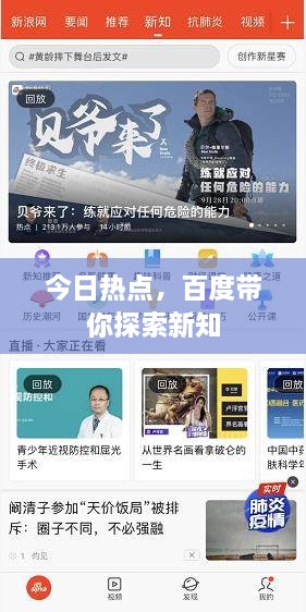今日熱點，百度帶你探索新知