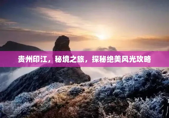 貴州印江，秘境之旅，探秘絕美風光攻略