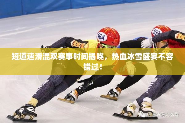 短道速滑混雙賽事時(shí)間揭曉，熱血冰雪盛宴不容錯(cuò)過！