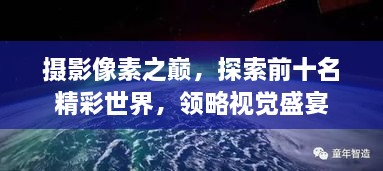 攝影像素之巔，探索前十名精彩世界，領略視覺盛宴