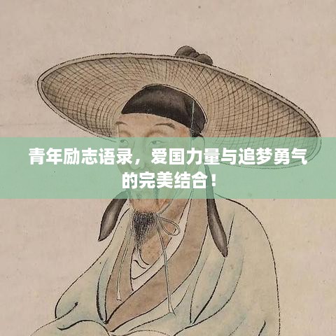 青年勵志語錄，愛國力量與追夢勇氣的完美結合！