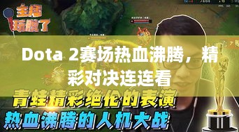 Dota 2賽場熱血沸騰，精彩對決連連看