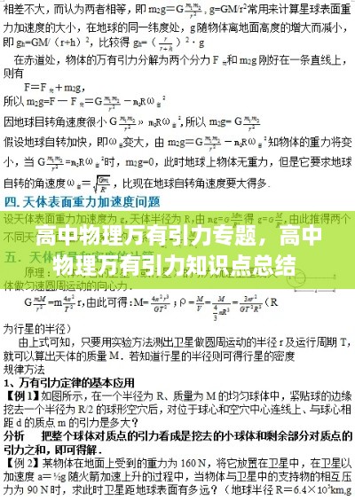 高中物理萬有引力專題，高中物理萬有引力知識(shí)點(diǎn)總結(jié) 