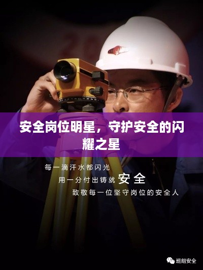 安全崗位明星，守護(hù)安全的閃耀之星