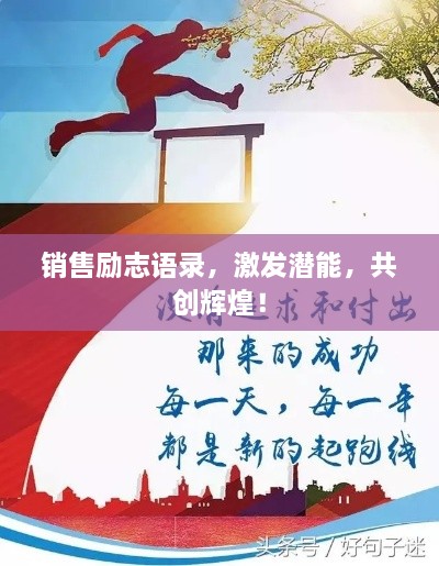 銷售勵志語錄，激發(fā)潛能，共創(chuàng)輝煌！