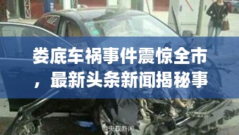婁底車禍?zhǔn)录痼@全市，最新頭條新聞揭秘事件真相