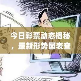 今日彩票動態(tài)揭秘，最新形勢圖表查詢，把握投注機遇！