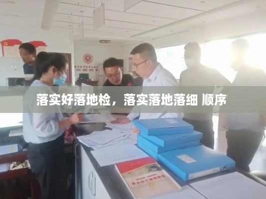 落實(shí)好落地檢，落實(shí)落地落細(xì) 順序 