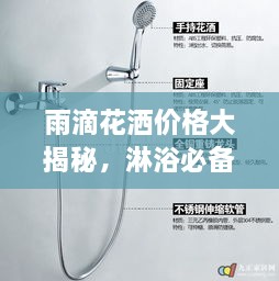 雨滴花灑價(jià)格大揭秘，淋浴必備品最新市場(chǎng)動(dòng)態(tài)一網(wǎng)打盡！
