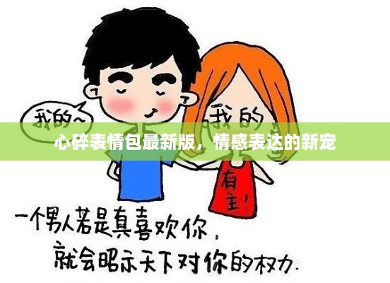 心碎表情包最新版，情感表達(dá)的新寵