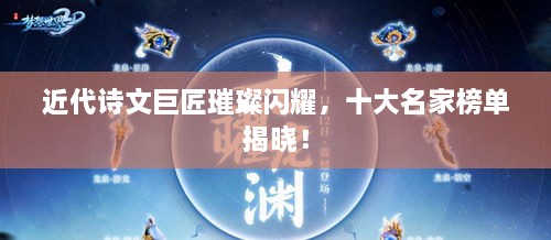 近代詩文巨匠璀璨閃耀，十大名家榜單揭曉！