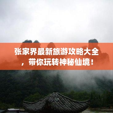 張家界最新旅游攻略大全，帶你玩轉(zhuǎn)神秘仙境！