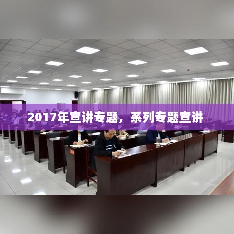 2017年宣講專題，系列專題宣講 