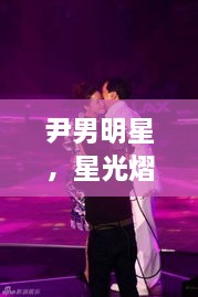 尹男明星，星光熠熠，魅力難擋
