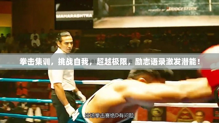 拳擊集訓(xùn)，挑戰(zhàn)自我，超越極限，勵(lì)志語錄激發(fā)潛能！
