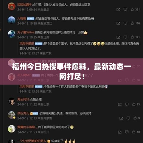 福州今日熱搜事件爆料，最新動態(tài)一網(wǎng)打盡！