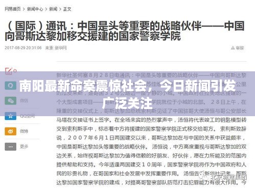 南陽最新命案震驚社會，今日新聞引發(fā)廣泛關注