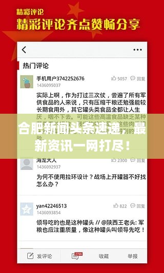 合肥新聞頭條速遞，最新資訊一網打盡！