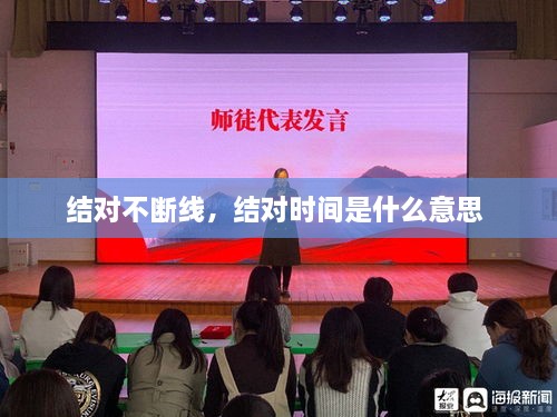 結(jié)對(duì)不斷線，結(jié)對(duì)時(shí)間是什么意思 