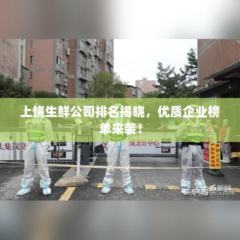 上饒生鮮公司排名揭曉，優(yōu)質(zhì)企業(yè)榜單來(lái)襲！
