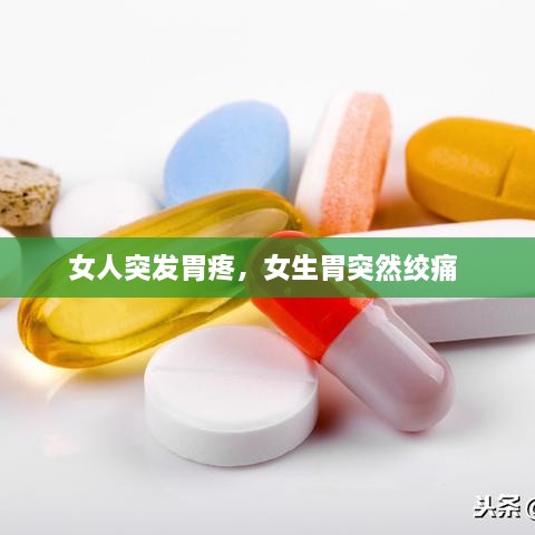 女人突發(fā)胃疼，女生胃突然絞痛 