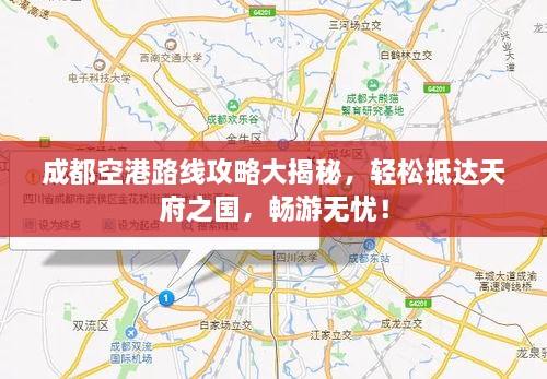 成都空港路線攻略大揭秘，輕松抵達(dá)天府之國(guó)，暢游無(wú)憂！
