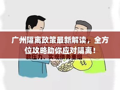 廣州隔離政策最新解讀，全方位攻略助你應(yīng)對(duì)隔離！