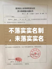 不落實(shí)實(shí)名制，未落實(shí)實(shí)名登記 治安管理處罰法 