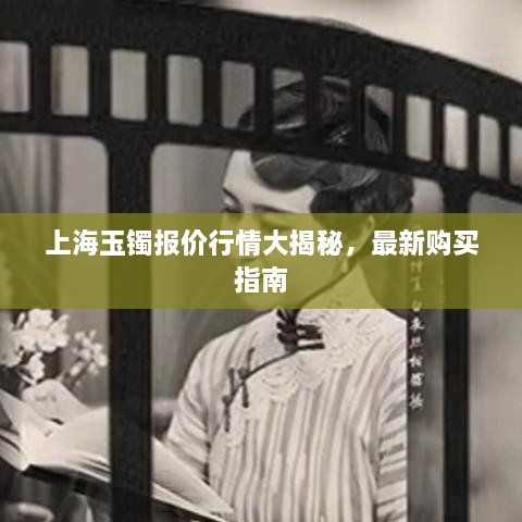 上海玉鐲報(bào)價(jià)行情大揭秘，最新購買指南